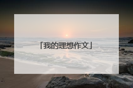 我的理想作文