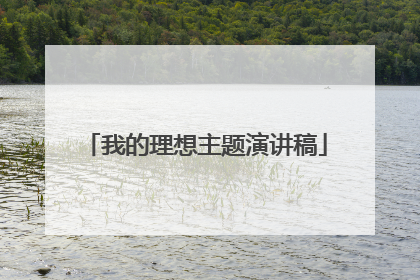 我的理想主题演讲稿