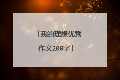 我的理想优秀作文200字