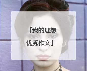 我的理想优秀作文