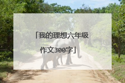 我的理想六年级作文300字