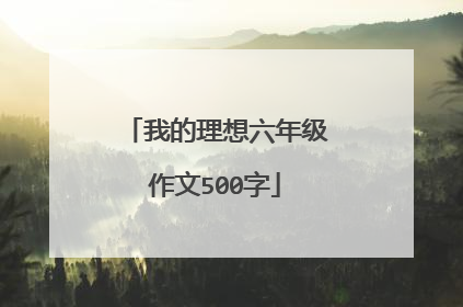 我的理想六年级作文500字