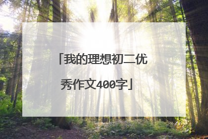 我的理想初二优秀作文400字