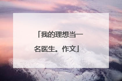 我的理想当一名医生。作文