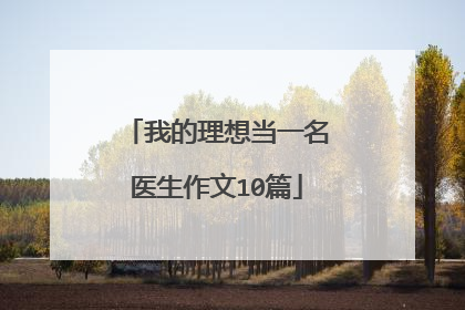 我的理想当一名医生作文10篇