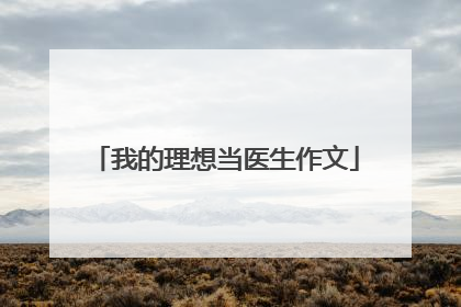 我的理想当医生作文