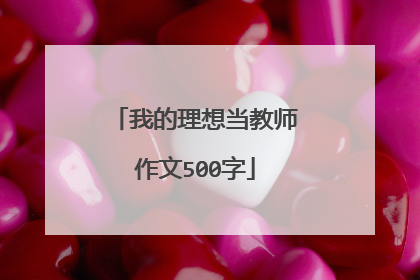我的理想当教师作文500字