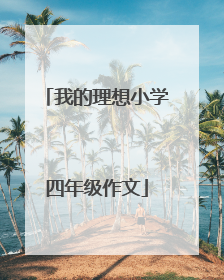 我的理想小学四年级作文