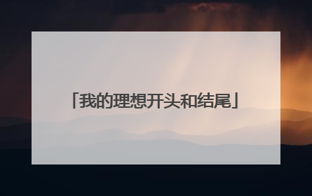 我的理想开头和结尾