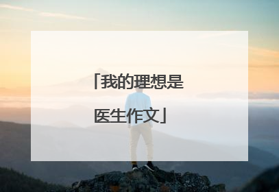 我的理想是医生作文