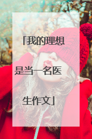 我的理想是当一名医生作文