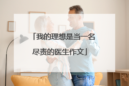 我的理想是当一名尽责的医生作文