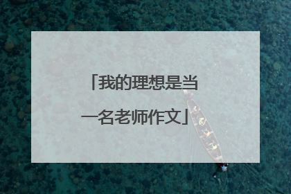 我的理想是当一名老师作文