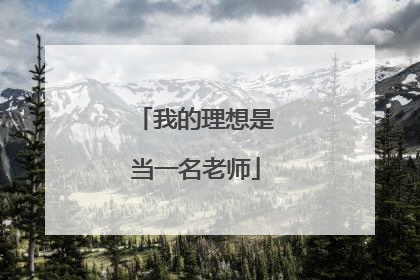 我的理想是当一名老师
