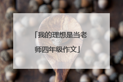 我的理想是当老师四年级作文