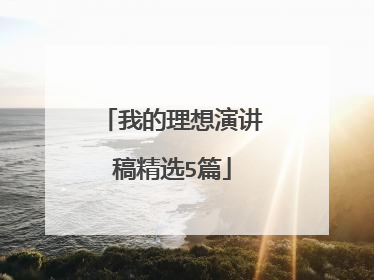 我的理想演讲稿精选5篇