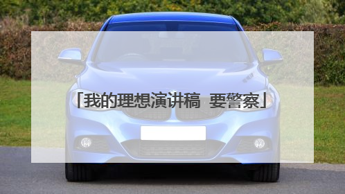 我的理想演讲稿 要警察