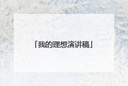 我的理想演讲稿