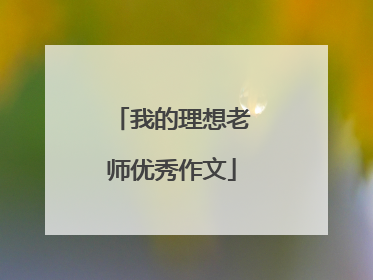 我的理想老师优秀作文
