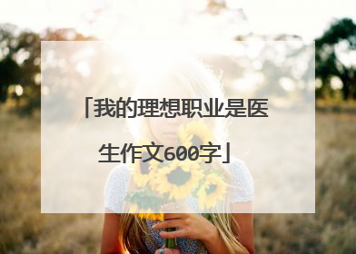 我的理想职业是医生作文600字