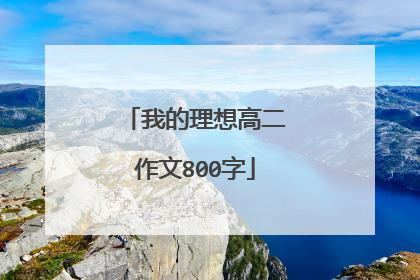 我的理想高二作文800字