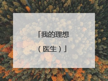 我的理想（医生）