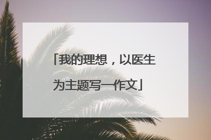 我的理想,以医生为主题写一作文