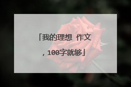 我的理想 作文，100字就够