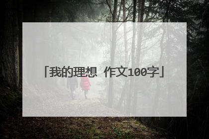 我的理想 作文100字