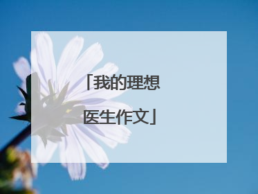我的理想 医生作文