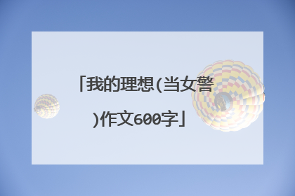 我的理想(当女警)作文600字