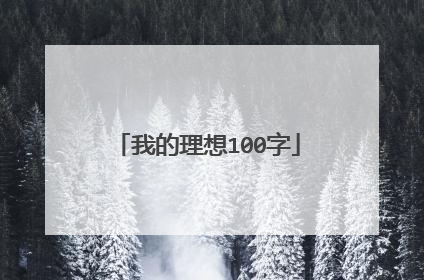我的理想100字