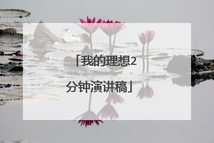 我的理想2分钟演讲稿
