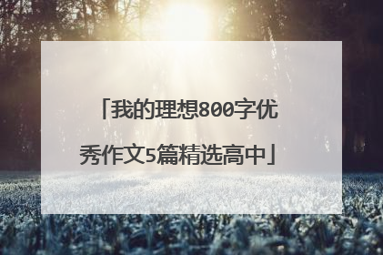 我的理想800字优秀作文5篇精选高中