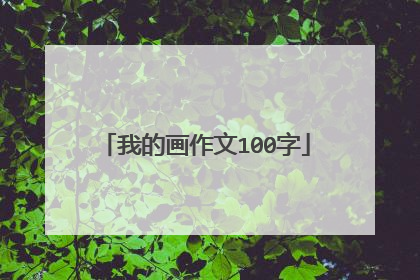 我的画作文100字