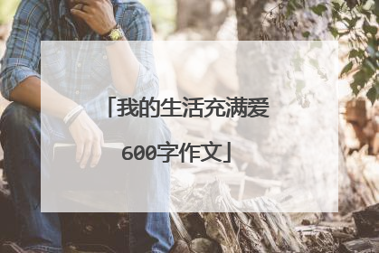 我的生活充满爱600字作文