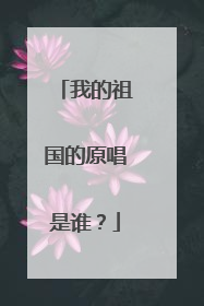 我的祖国的原唱是谁?