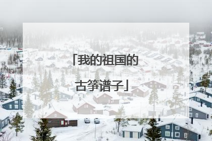 我的祖国的 古筝谱子