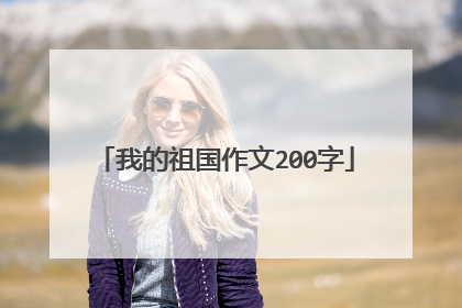 我的祖国作文200字