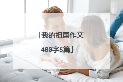 我的祖国作文400字5篇