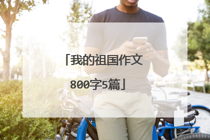 我的祖国作文800字5篇