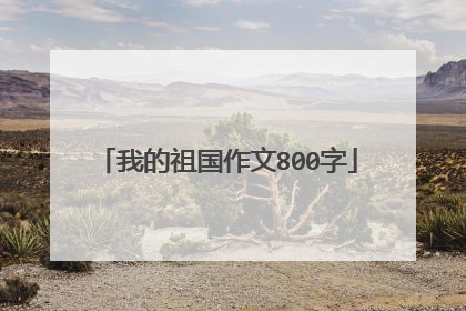 我的祖国作文800字