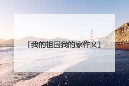 我的祖国我的家作文