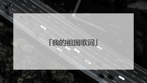 我的祖国歌词
