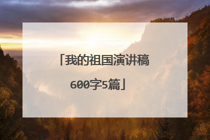我的祖国演讲稿600字5篇