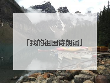 我的祖国诗朗诵