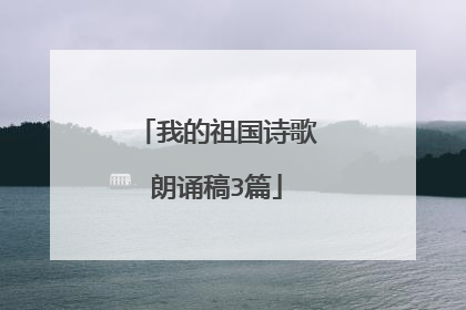 我的祖国诗歌朗诵稿3篇