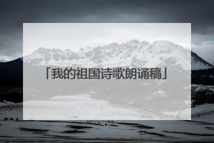 我的祖国诗歌朗诵稿