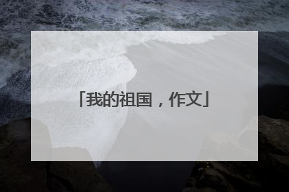 我的祖国,作文