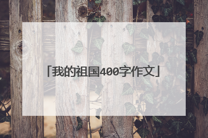 我的祖国400字作文